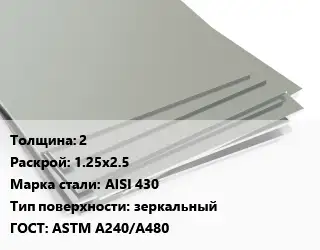 Лист нержавеющий 2 1.25х2.5 Сталь: AISI 430 Тип:зеркальный ASTM A240/A480